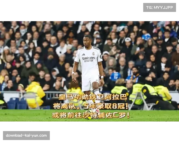 阿拉巴3抢断3解围2封堵 皇马中卫防守数据全面但难阻失利